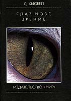 Глаз мозг зрение. Хьюбел глаз мозг зрение. Глаз, мозг, зрение. Дэвид Хантер хьюбел. Дэвид хьюбел зрение. Глаз мозг зрение книга.